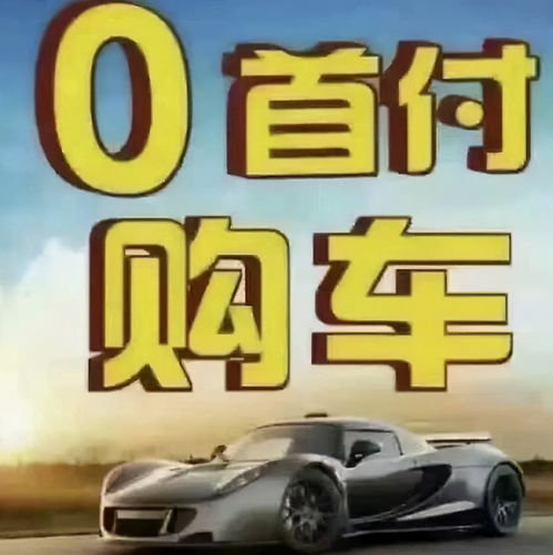 大众0首付0利息购车(大众0首付0利息购车是真的吗)