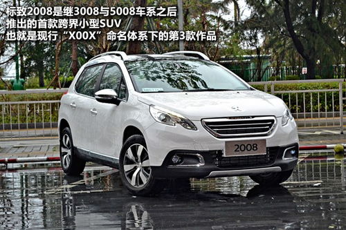 标致2008值得买吗(标致2008的优点和缺点)