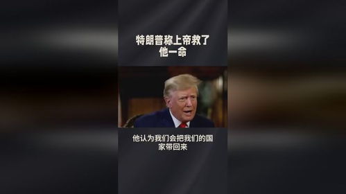 特朗普的内心独白，上帝饶我一命，背后隐藏的深意