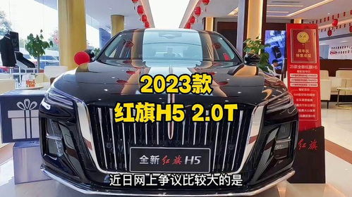 红旗h5多少钱2023款落地价(红旗h5多少钱2023款落地价油耗多g)
