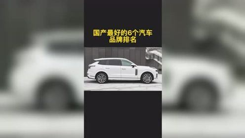 国产品牌汽车十大排名(中国国产车哪个最好)