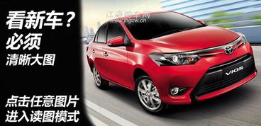 新款丰田威驰图片(新款丰田威驰自动挡报价及图片2018)
