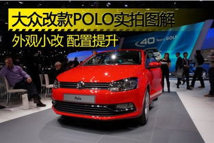 大众polo车图片及价格(大众polo车价格和图片)