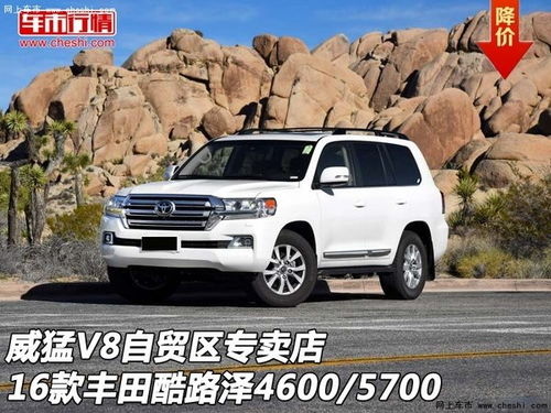 最新酷路泽5700价格表(兰德酷路泽 v8 57价格)