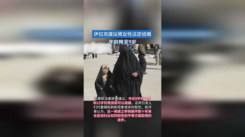 伊拉克拟将女性法定结婚年龄降至9岁，对女性权益的严重侵犯