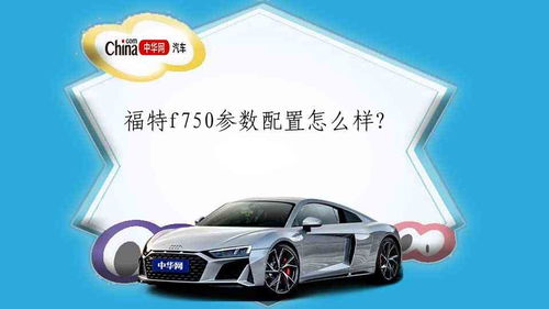 福特猛禽f750价格(福特猛禽f750 售价)