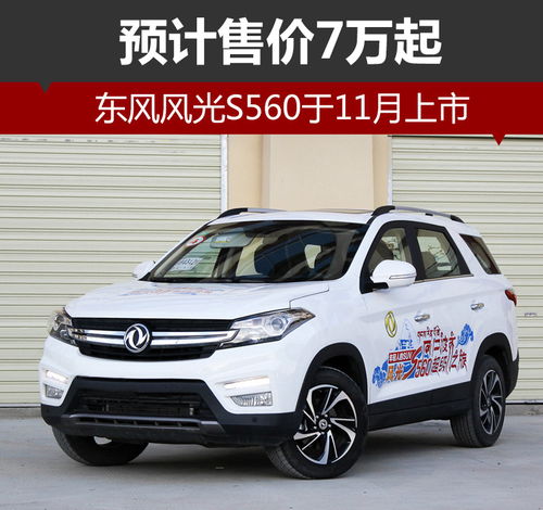 东风风光s560七座报价及配置(东风风光s560七座报价及配置银色) 东风风光s560七座报价及配置(东风风光s560七座报价及配置银色)