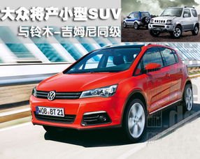 大众suv车型10万以下(大众suv车型10万以下都有什么车型)