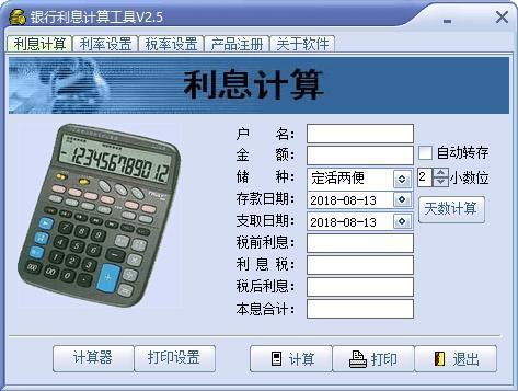 利息计算器(存款利息计算器)