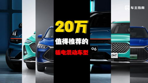 20万左右最值得购买的车(20万左右最值得购买的车有哪些) 20万左右最值得购买的车(20万左右最值得购买的车有哪些)