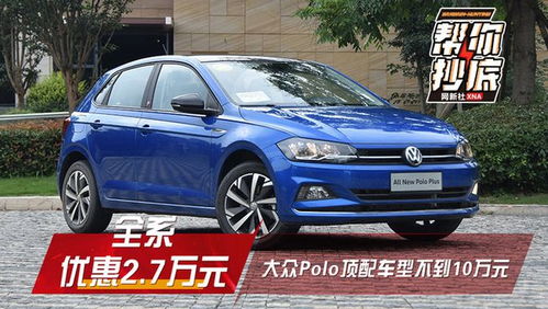 大众汽车10万元左右(大众汽车10万元左右新车) 大众汽车10万元左右(大众汽车10万元左右新车)