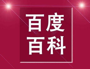 百度百科的官方声明(百度百科官方吗)