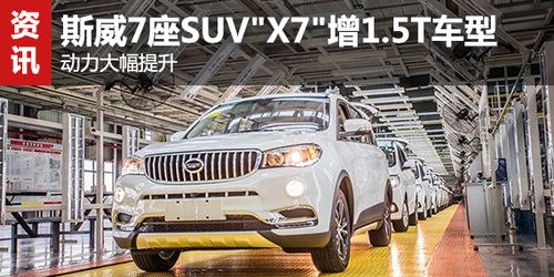 斯威汽车(斯威汽车x7价格七座)