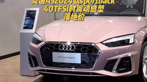 奥迪a5sportback落地价(奥迪a5低配落地价)