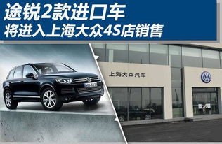 进口大众4s店(沈阳进口大众4s店) 进口大众4s店(沈阳进口大众4s店)