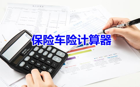 人保汽车保险计算器(人保车险计算器计算2020)