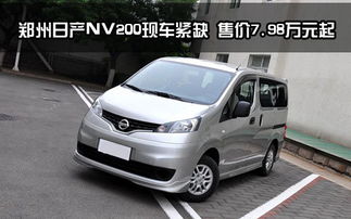 日产nv200二手车(日产nv200二手车出售)