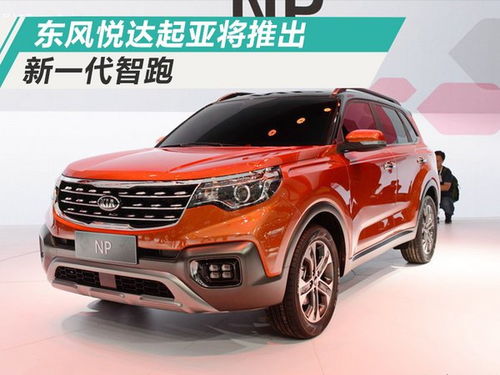 东风悦达起亚智跑价格(东风悦达起亚智跑价格图片)