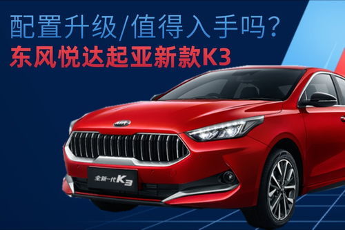 悦达起亚k3自动挡(悦达起亚k3自动挡价格表)
