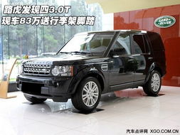 路虎发现4柴油版报价(路虎发现4柴油版报价图片内饰) 路虎发现4柴油版报价(路虎发现4柴油版报价图片内饰)