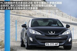 标致跑车rcz多少钱(标致跑车rcz多少钱落地) 标致跑车rcz多少钱(标致跑车rcz多少钱落地)