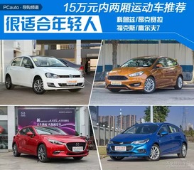 15万以内最好的轿车(15万以内最好的轿车排名)