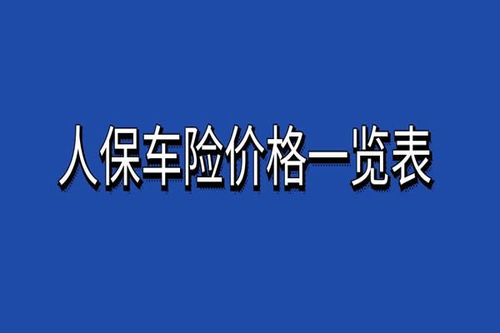 第二年车险价格明细(第二年车险价格明细人保)