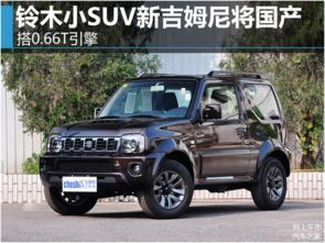 4万元新上市铃木小suv图片(4万元新上市铃木小suv多少钱)