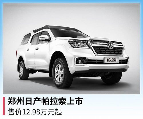 郑州日产(郑州日产帕拉索)