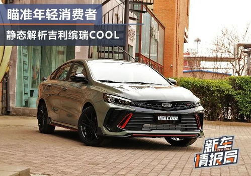 吉利缤瑞cool(吉利缤瑞cool2023款报价及图片)