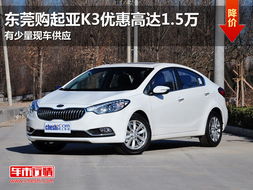 起亚k3报价(起亚k3报价及图片2013)