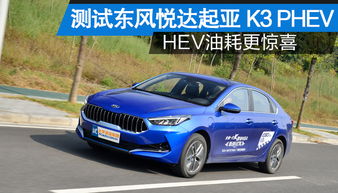 起亚k3是不是越开越费油(悦达起亚k3费油吗)
