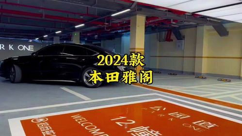 2024款雅阁参数配置(2018款雅阁配置参数)