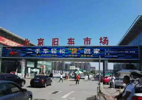 北京花乡二手车交易市场(北京花乡二手车交易市场营业时间电话)