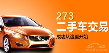 273二手车交易网(273二手车交易网现在怎么样了)