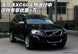 沃尔沃xc60优惠23万(沃尔沃xc60优惠23万沃尔沃xc60和途昂x选哪个)