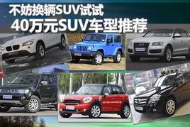 40万左右口碑最好的suv推荐(40万左右口碑最好的suv推荐)