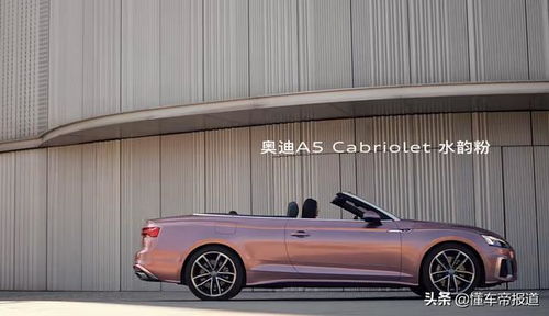奥迪a5粉色敞篷跑车(奥迪a5敞篷颜色大全)