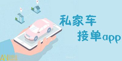 私家车接单app(私家车接单app有哪些)