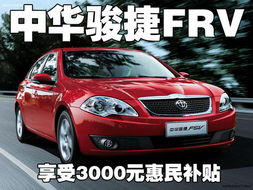 中华骏捷frv参数(中华骏捷fsv配置参数)