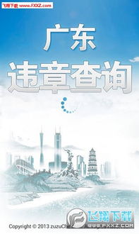 广东省违章查询掌付通(广东违章app)