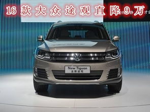 大众途观车价格(大众途观汽车价格) 大众途观车价格(大众途观汽车价格)