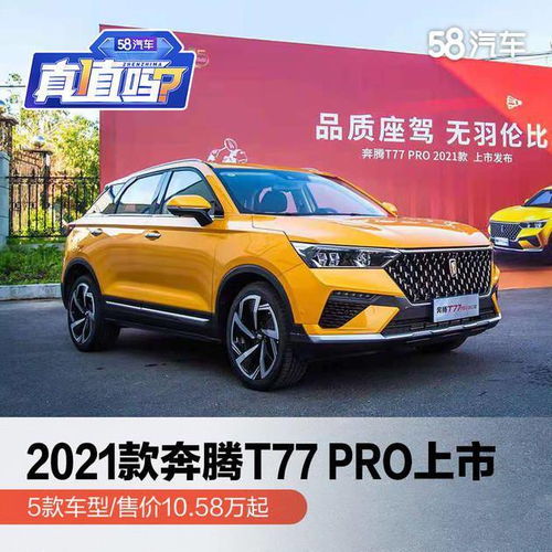 奔腾t77图片及价格(奔腾t77图片及价格2021款)