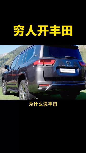 丰田是穷人开的吗(丰田是平民车) 丰田是穷人开的吗(丰田是平民车)