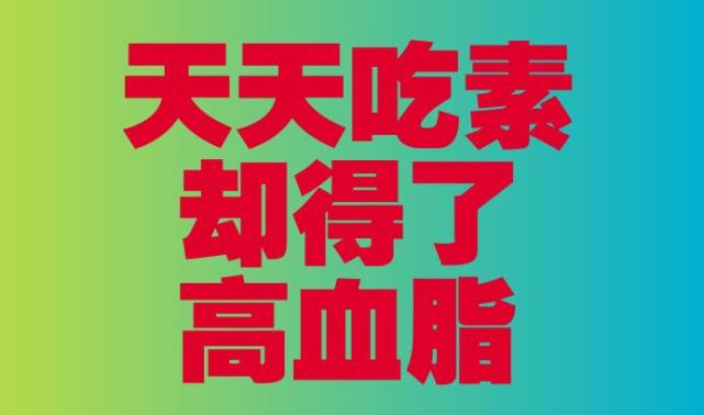 天天吃素就能降血脂？——一个值得商榷的观念