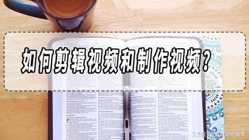 如何制作高质量的视频内容