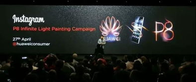 华为P8发布会,科技与美学的融合盛宴 华为P8发布会,科技与美学的融合盛宴
