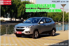 现代ix35,时尚与性能的完美结合 现代ix35,时尚与性能的完美结合