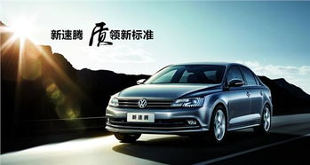 大众新速腾报价,深度解析与全方位体验 大众新速腾报价,深度解析与全方位体验